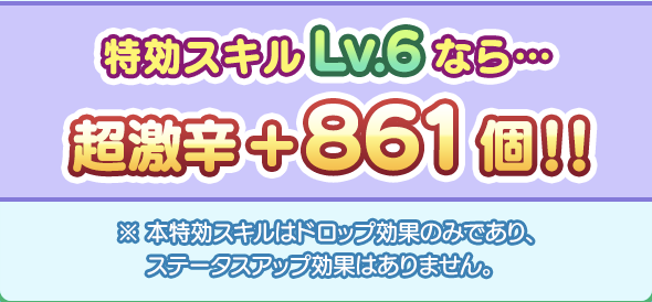 特効Lv.6
