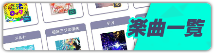 楽曲一覧