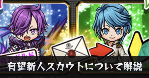 有望新人スカウトについて解説