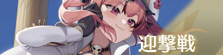 迎撃戦