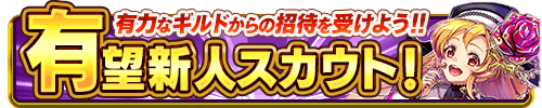 有望新人スカウト
