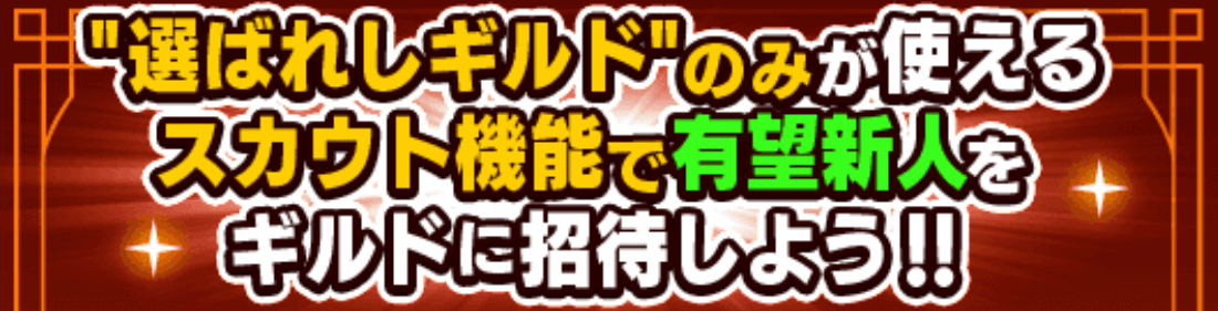 新人スカウト概要