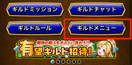 ギルドメニュー