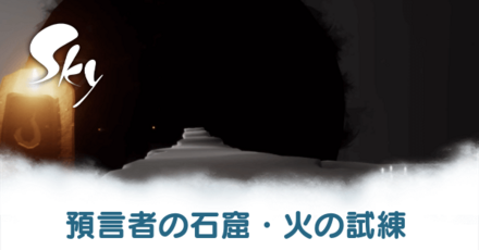 火の試練アイキャッチ