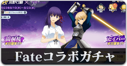 Fateコラボガチャシミュ.png