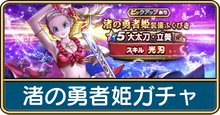 渚の勇者姫ガチャは引くべき？