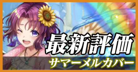 サマーメルカバー＿最新評価