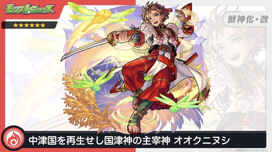 オオクニヌシ獣神化改 イラスト