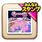 そーれ ぱふ…ぱふ…