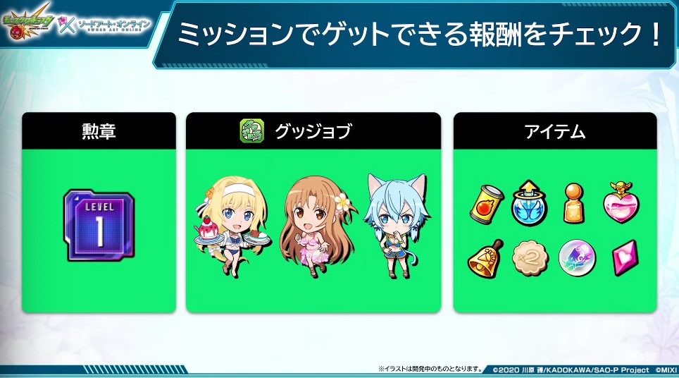 SAOコラボ ミッション