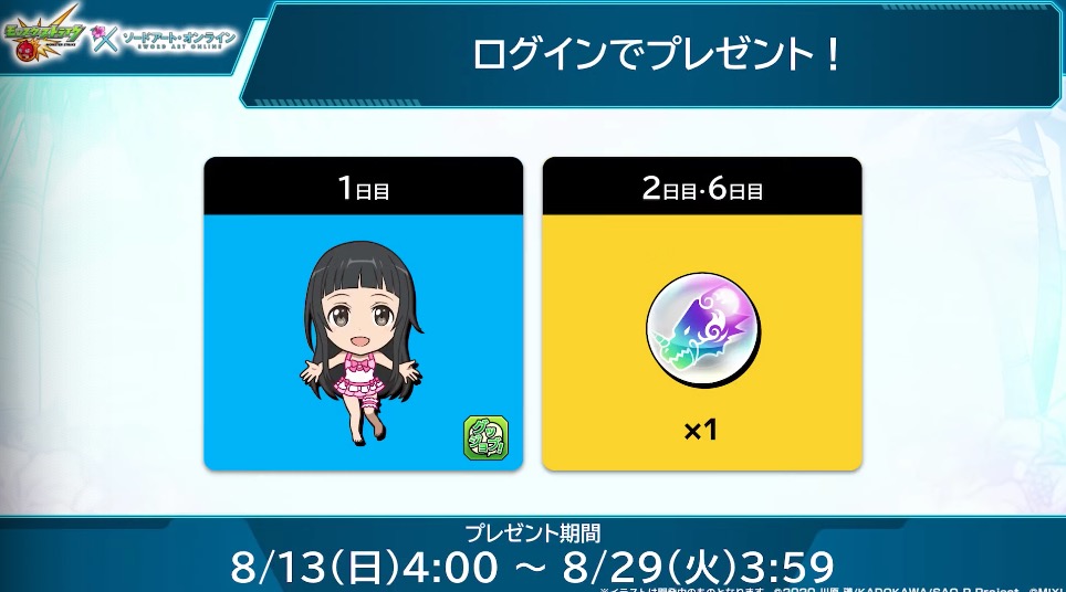 SAOコラボ ミッション