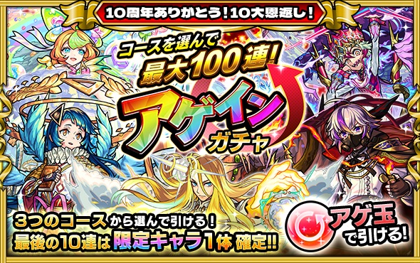 アゲインガチャ バナー