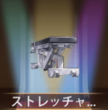 少女廻戦のストレッチャー