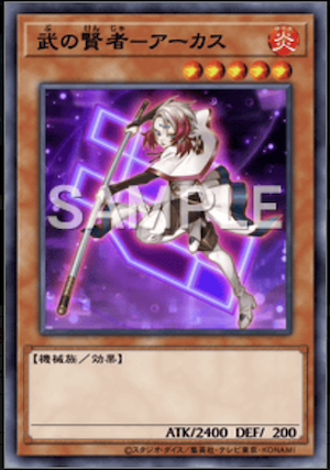 武の賢者－アーカスの画像