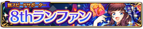 8thランファンバナー