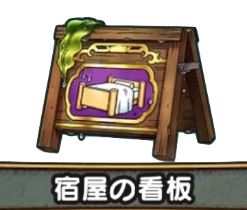 宿屋の看板