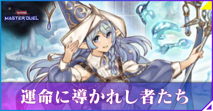 運命に導かれし者たち