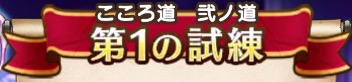 魔剣士のダーマ試練 こころ道 弐ノ道