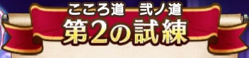 魔剣士のダーマ試練 こころ道 弐ノ道 第2の試練