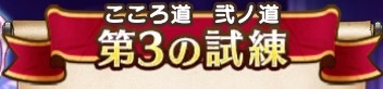 魔剣士のダーマ試練 こころ道 弐ノ道 第3の試練