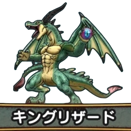 キングリザード