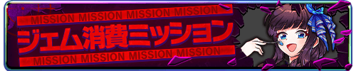 ジェム消費ミッション