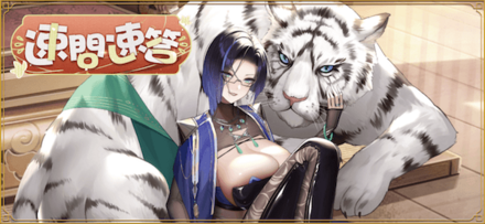 「速問速答」概要