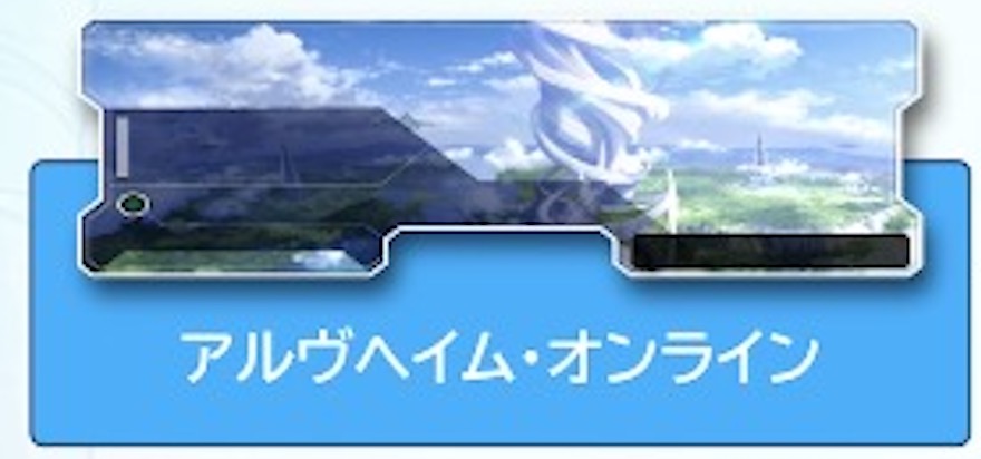 アルヴヘイム・オンライ　　バナー