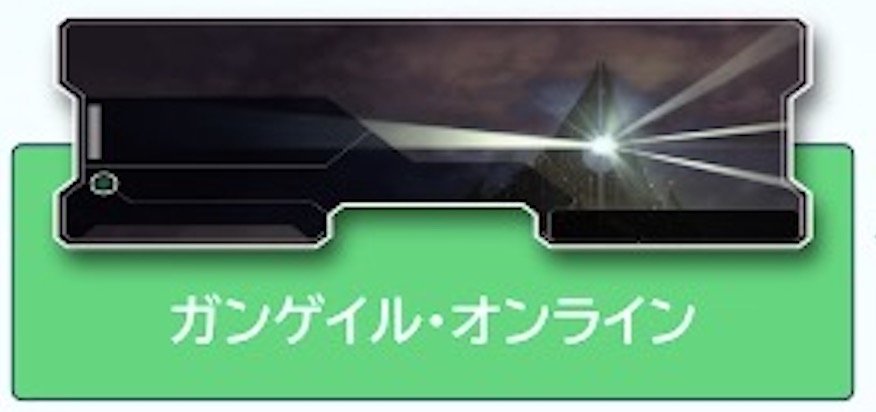 ガンゲイル・オンライン バナー
