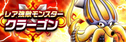 レア強敵クラーゴン