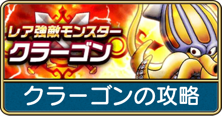クラーゴンの攻略と弱点倍率