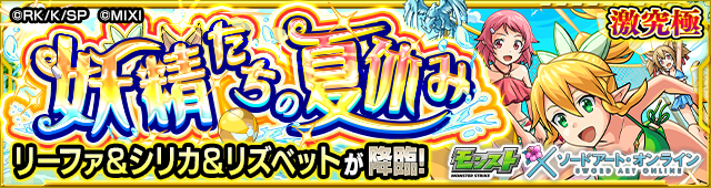 リーファ＆シリカ＆リズベット降臨の攻略
