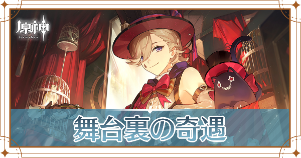 舞台裏の奇遇