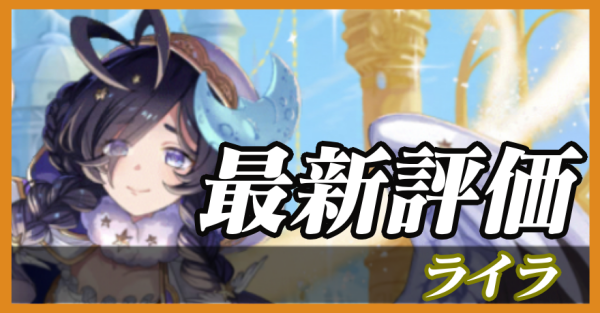 ライラ_最新評価