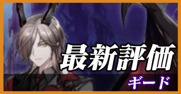 ギード_最新評価