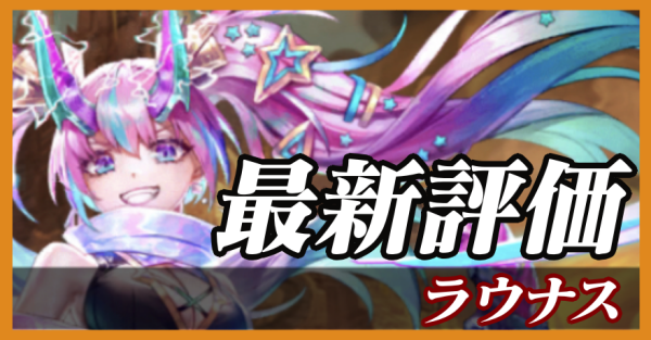 ラウナス_最新評価