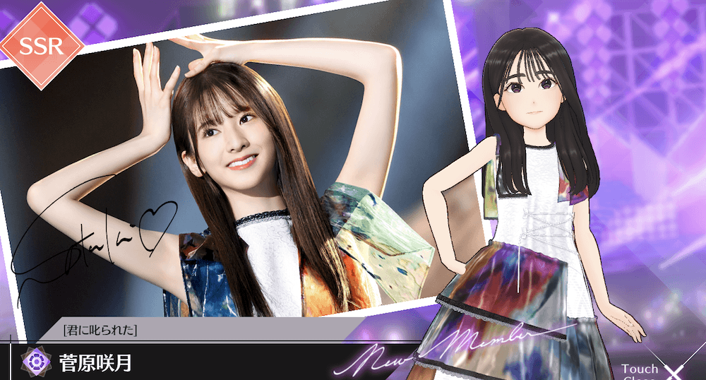 【君に叱られた】菅原 咲月の画像