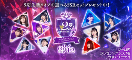 2ndAnniversary特別選べるSSRセット