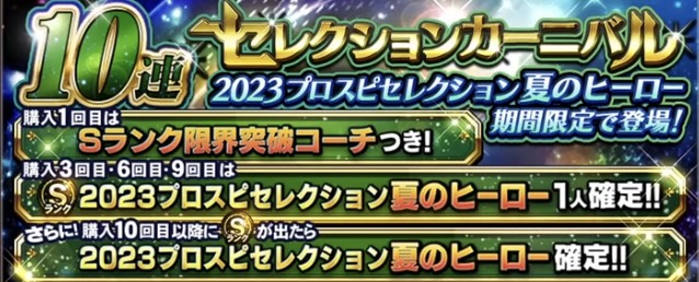 セレクション夏のヒーロー