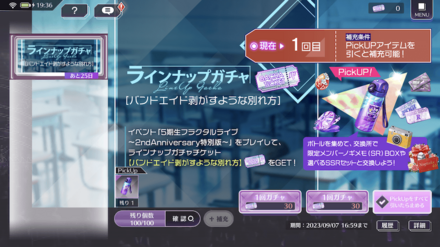 ラインナップガチャを回そう