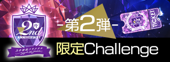 2ndAnniv.-第2弾限定Challenge-