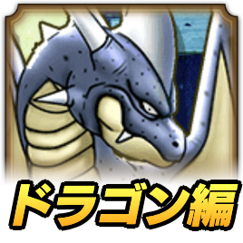 錬金百式ドラゴン編