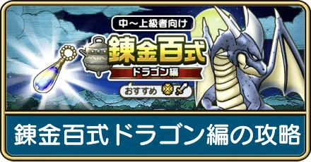 錬金百式ドラゴン編の攻略