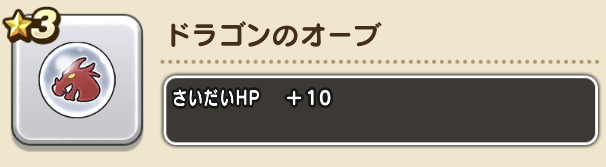 ドラゴンのオーブ