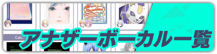 アナザーボーカル一覧