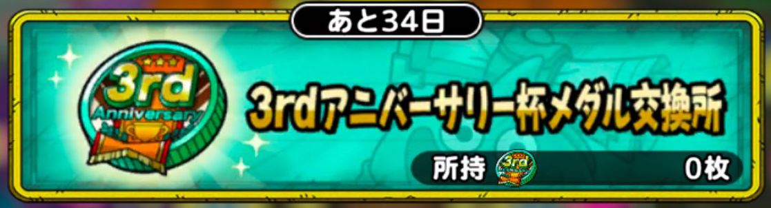 3rdアニバーサリー杯メダル交換所