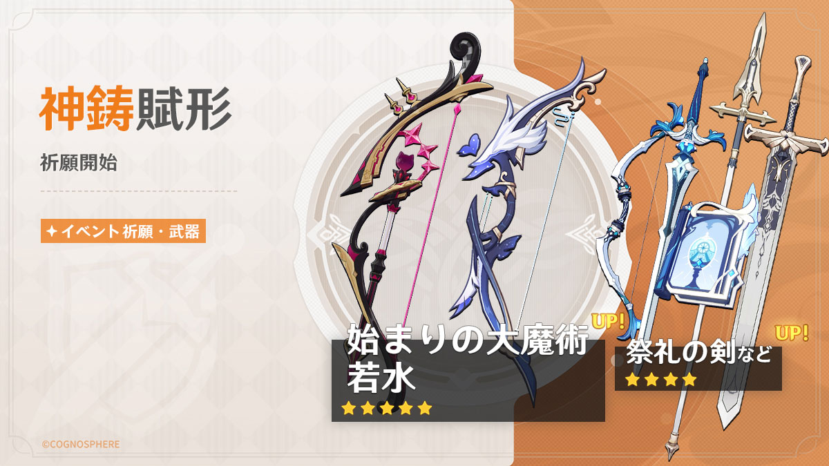原神】神鋳賦形(武器ガチャ)シミュレーター(始まりの大魔術/若水