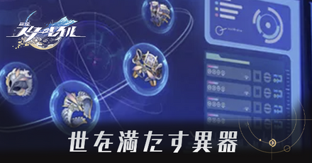 世を満たす異器