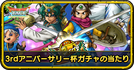 3rdアニバーサリー杯ガチャの当たり