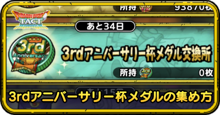 3rdアニバ杯メダル交換所